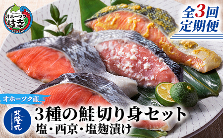 北隆丸 3種の鮭切り身セット 塩 西京 塩麹 Makeachangeinc Org