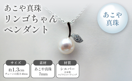 あこや真珠リンゴちゃんペンダント ファッション小物 小物 アクセサリー おしゃれ かわいい 果物モチーフ フルーツモチーフ 10,640円