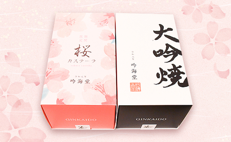 カステラ　桜＆大吟焼　季節限定