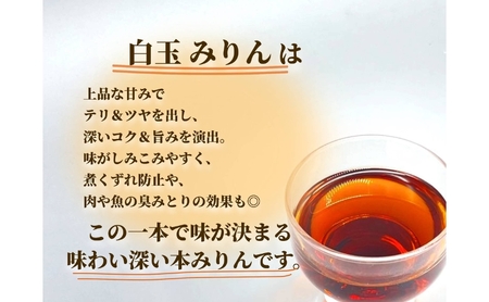 明石・江井ヶ嶋酒造特製 白玉本みりん 