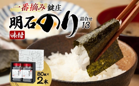 のり 鍵庄 明石のり 詰め合わせ 13 80枚×2本 セット 一番摘み 鍵庄明石のり 明石海苔 味付け海苔 味のり 味海苔 海苔詰め合わせ 海苔 ご飯のお供 朝食 ご飯 おにぎり 兵庫 兵庫県 明石 明石市 11,520円