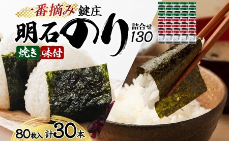 のり 鍵庄 明石のり 詰め合わせ 130 80枚×30本 セット 一番摘み 鍵庄明石のり 明石海苔 味付け海苔 味のり 味海苔 焼きのり 焼き海苔 海苔 海苔詰め合わせ ご飯のお供 朝食 ご飯 おにぎり 兵庫 兵庫県 明石 明石市