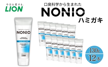 ライオン NONIO ハミガキ クリアハーブミント 130g×12本[ LION ノニオ 日用品 歯磨き粉 歯磨き オーラルケア 口腔ケア ]