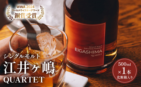 ウイスキー シングルモルト 江井ヶ嶋 QUARTET 500ml×1本 酒 お酒 洋酒 アルコール 化粧箱 贈答 贈答品 ギフト プレゼント 晩酌 家飲み 兵庫 兵庫県 明石 明石市