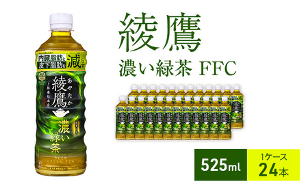 綾鷹 濃い緑茶 FFC 525ml 1ケース 24本 ペットボトル