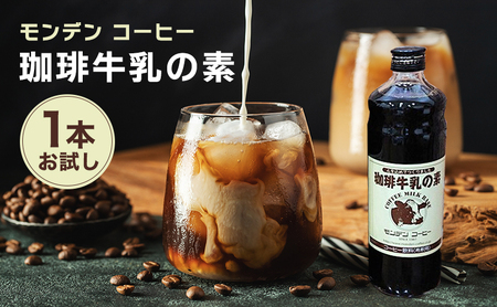 珈琲牛乳の素 1本　お試し 飲料類 コーヒー　素 コーヒー牛乳 牛乳 無添加 甘さ控えめ 昔懐かしい 簡単 明石市 兵庫県