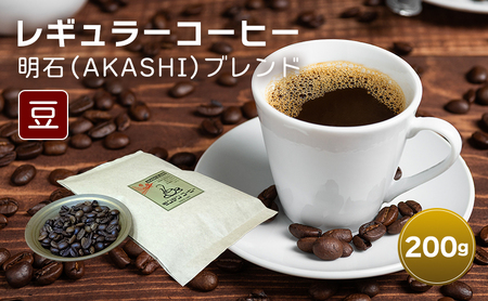 レギュラーコーヒー 明石(AKASHI)ブレンド(豆のまま)200g 珈琲 コーヒー 豆 飲料 ドリンク 珈琲豆 コーヒー豆 キャンプ おうち時間 明石市 兵庫県