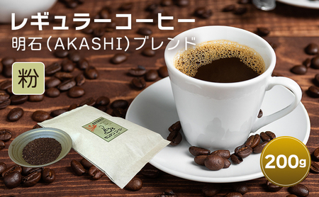 レギュラーコーヒー 明石(AKASHI)ブレンド(粉のおすすめ挽き)200g 珈琲 コーヒー 粉 飲料 ドリンク キャンプ おうち時間 明石市 兵庫県