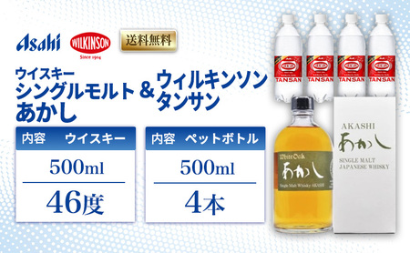 ウイスキー シングルモルト あかし 46度 500ml ＆ ウィルキンソン タンサン 500mlx4本 セット 地ウィスキー 炭酸水 ハイボール 酒 お酒 地酒 アルコール 炭酸 強炭酸 強炭酸水 アサヒ飲料 送料無料 あかしハイボールセット 兵庫 兵庫県 明石市