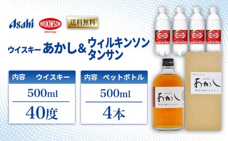ウイスキー あかし 40度 500ml ＆ ウィルキンソン タンサン 500mlx4本 セット 地ウィスキー 炭酸水 ハイボール 酒 お酒 地酒 アルコール 炭酸 強炭酸 強炭酸水 アサヒ飲料 送料無料 あかしハイボールセット 兵庫 兵庫県 明石市