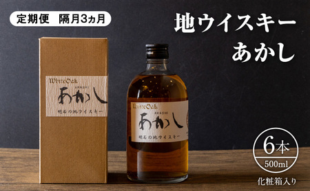 ウイスキー 定期便 3ヵ月 地ウイスキーあかし 500ml×6本 酒 お酒 洋酒 アルコール 化粧箱 贈答 贈答品 ギフト プレゼント 晩酌 家飲み 兵庫 兵庫県 明石 明石市 定期 3回