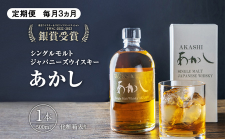 【定期便 毎月3ヵ月】シングルモルトウイスキー　500ml　1本　化粧箱入り　お酒　洋酒　明石市　兵庫県