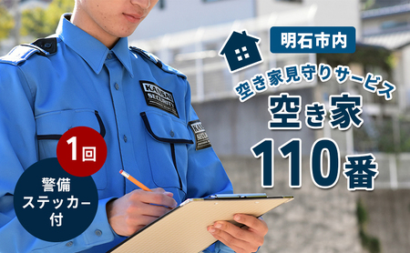 空き家見守りサービス 空き家110番 1回+警備ステッカー付　【明石市内対象】 見守りサービス 巡回 セキュリティステッカー 空き家 防犯 迷惑防止 警告 セキュリティ 安心 安全対策