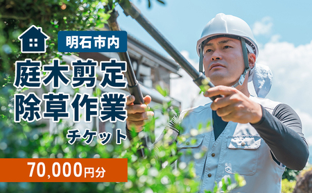 庭木剪定・除草作業チケット 70000円分　【明石市内対象】 サービス 剪定 除草作業 草刈り 自宅 庭 別荘 空き家 ガーデニング