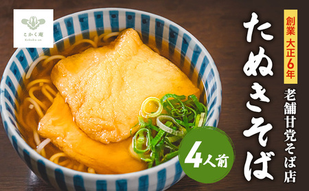 創業大正６年　老舗甘党そば店　こかく庵のたぬきそば４人前セット