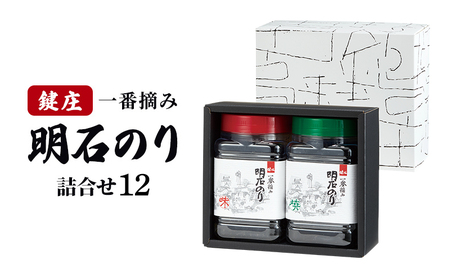 のり 鍵庄 明石のり 詰め合わせ 12 味付海苔 焼き海苔 各1本 セット 一番摘み 鍵庄明石のり 明石海苔 味付け海苔 味のり 味海苔 焼きのり 海苔 海苔詰め合わせ ご飯のお供 朝食 ご飯 おにぎり 兵庫 兵庫県 明石 明石市