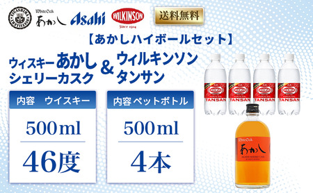 【あかしハイボールセット】ウィスキー あかし シェリーカスク 46度 500ml+ウィルキンソンタンサン PET500mlx4本