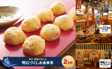 【神戸・新橋で使える】［食事券］明石づくし（2名様分）／明石ニューワールド新橋店・ひょうご五国ワールド神戸三宮横丁 明石ニューワールド新橋店