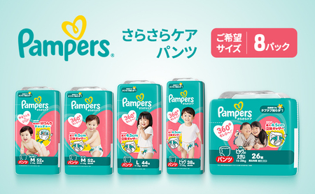 パンパース パンツ さらさらケア 8P おむつ オムツ 紙おむつ 赤ちゃん ベビー 消耗品 日用品 兵庫 兵庫県 明石市 L