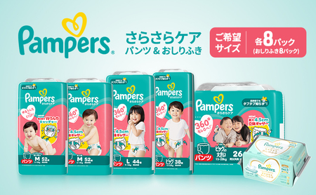 【パンツ】さらさらケア 8パック＆おしりふき8パック ［パンパース 紙おむつ 赤ちゃん ベビー 消耗品 日用品 乳児 幼児 子供 オムツ 孫］ L