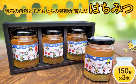 明石の自然と子どもたちの笑顔が育んだ はちみつ 150ｇ×3本　ハチミツ 蜂蜜