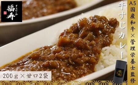 A5ランク国産和牛すじ煮込みカレー 400g（甘口200g×2パック） 福寿 グルテンフリー 管理栄養士監修｜明石市 人気 お取り寄せ 国産牛肉 高級レトルト 惣菜 ご飯のお供 おかず ご当地カレー 甘党 子ども 常温 保存食 長期保存 兵庫
