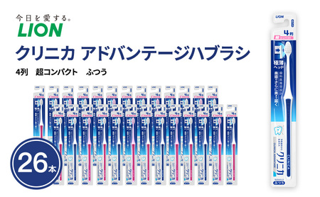 クリニカアドバンテージハブラシ　4列　超コンパクト　ふつう (26本)　ハブラシ 歯ブラシ 歯磨き はみがき 歯 クリニカ 極薄ヘッド 歯科医推奨設計 先細形状 歯垢 口腔 口腔ケア 日用品 兵庫 兵庫県 明石 明石市