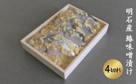 明石産 鰆味噌漬け 4切れ 魚貝類 漬魚 
