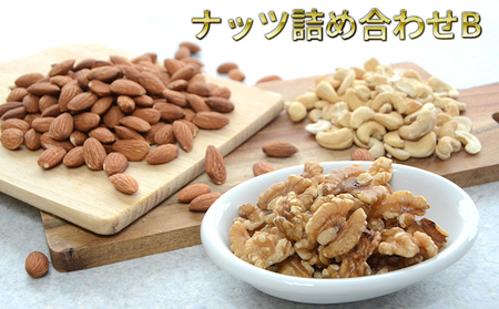 ナッツ詰め合わせB 加工食品 乾物 アモンド カシュナッツ クルミ 