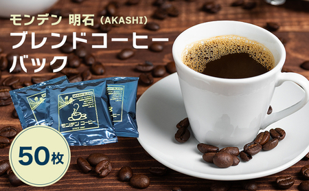 モンデン 明石（AKASHI）ブレンドコーヒーバック 50枚 飲料 珈琲 ドリップコーヒー