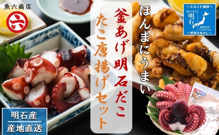 【明石産】ほんまにうまい！釜あげ明石だこ大２尾・たこ唐揚げ大セット〈本場の味〉