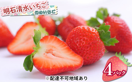 幻のいちご『明石清水いちご』4パック 果物類 苺 イチゴ