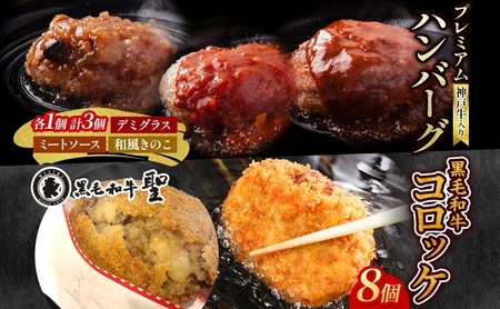 神戸牛入りプレミアムハンバーグ3個&黒毛和牛コロッケ8個セット 牛肉 お肉 加工食品
