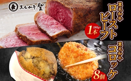 黒毛和牛ローストビーフ1本(180g)&黒毛和牛コロッケ8個セット 肉の加工品 加工食品