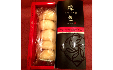 小籠豚まん『縁包』5個入×5箱 惣菜 加工食品 