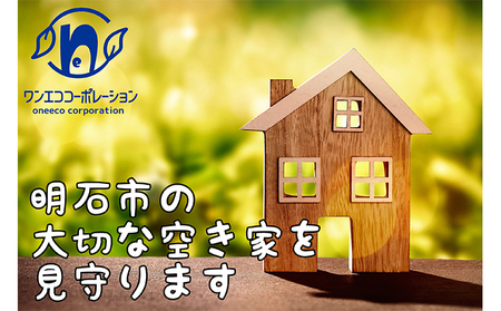 空き家管理 外回り年4回プラン チケット 地域のお礼の品 カタログ