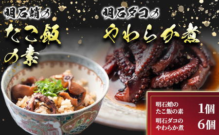 明石ダコのやわらか煮6個と明石蛸のたこ飯の素 タコ 魚貝類 加工食品 惣菜 