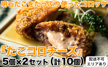 明石だこをたっぷり使ったコロッケ『たこコロチーズ』5個×2セット（計10個）[ 明石だこ 明石ダコ たこ タコ コロッケ ]