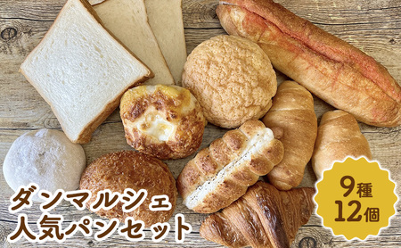 お客様が選んだダンマルシェ人気パンセット 菓子パン 食パン 