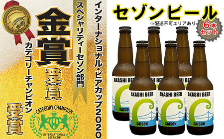  セゾンビール 6本入りセット[ クラフトビール 地ビール ] お酒 アルコール 瓶ビール 