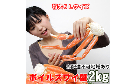 ボイルズズワイガニ 5L 2kg ずわい蟹 ずわいガニ 2kg カニ 蟹 | 兵庫県明石市 | ふるさと納税サイト「ふるなび」