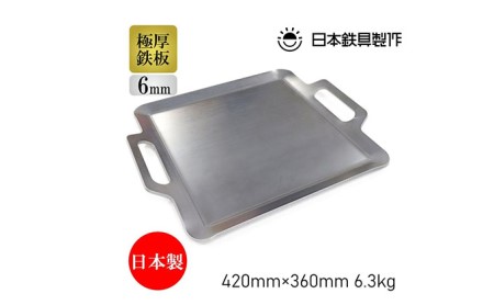 BBQ鉄板 極厚6mm Mサイズ（42×36cm）バッグ付き 日本鉄具製作