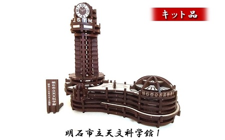 明石市立天文科学館1《キット品》 インテリア 玩具 おもちゃ 立体的 組み立て 10,640円