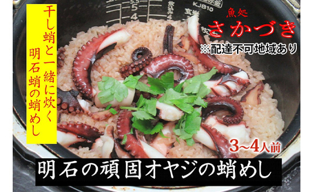 頑固オヤジのこだわり明石蛸の蛸飯 3～4人前 魚介類 タコ たこ飯 昆布 鰹節 出し汁 干し蛸 お米 特別栽培米 コシヒカリ AAA コウノトリが育むお米 