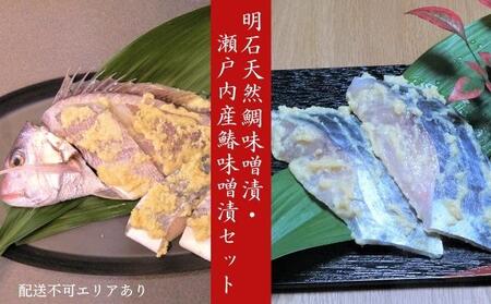 明石天然鯛味噌漬・瀬戸内産鰆味噌漬セット 魚貝類 漬魚 味噌漬け タイ 丸ごと 簡単調理 切り身 上質 