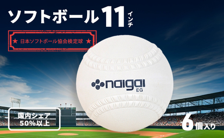 ソフトボール 11インチ 6個 ボール スポーツ スポーツ用品 ナイガイ 日本ソフトボール協会 運動 日本製 兵庫 兵庫県 明石 明石市