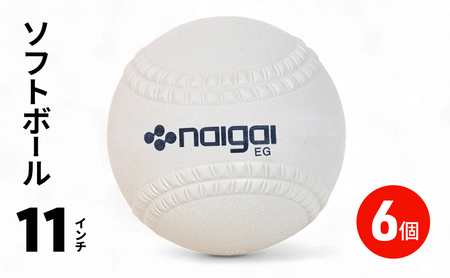 ソフトボール 11インチ 6個 ボール スポーツ スポーツ用品 ナイガイ 日本ソフトボール協会 運動 日本製 兵庫 兵庫県 明石 明石市