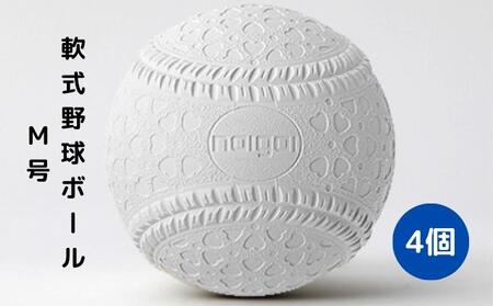 軟式野球ボール・M号 4個 スポーツ用品 野球用品 内外ゴム 全日本軟式野球連盟 公認 日本製 中学生以上 草野球 社会人野球 部活 