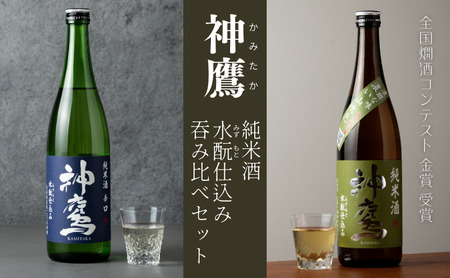 日本酒 神鷹 純米酒 水もと仕込み 飲み比べセット 720ml×2本 セット 酒