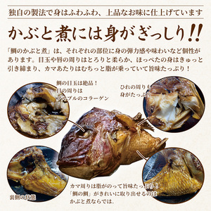 明石めで鯛や名物 鯛のかぶと煮3ケ（冷凍便） 加工品 和食 魚料理 惣菜 和惣菜 おかず つまみ レンジ調理 温めるだけ 簡単調理 時短 朝食 朝ごはん お昼ご飯 夕食 手軽 
